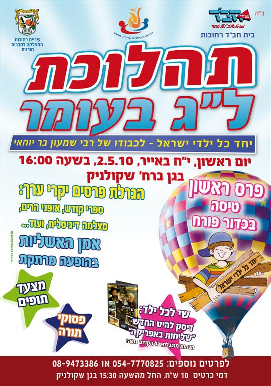 תהלוכת ל"ג בעומר רחובות